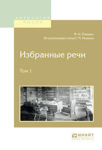 Избранные речи в 2-х томах. Том 1
