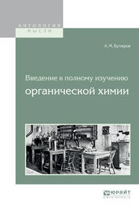 Введение к полному изучению органической химии