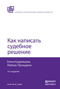 Как написать судебное решение