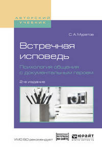 Встречная исповедь. Психология общения с документальным героем. Учебное пособие для вузов