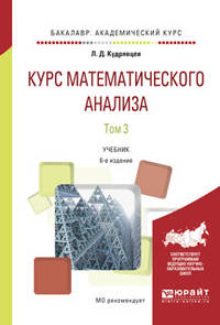 Курс математического анализа в 3-х томах. Том 3. Учебник для бакалавров
