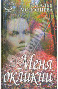 Меня окликни. Рассказы