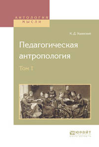 Педагогическая антропология в 2-х томах. Том 1