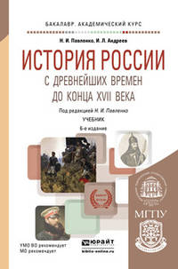 История России с древнейших времен до конца XVII века (с картами). Учебник для академического бакалавриата