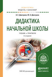 Дидактика начальной школы. Учебник и практикум для академического бакалавриата