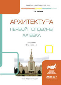 Архитектура первой половины XX века. Учебник для академического бакалавриата