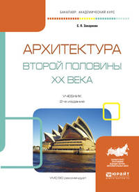 Архитектура второй половины XX века. Учебник для академического бакалавриата