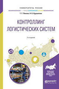 Контроллинг логистических систем. Учебное пособие для вузов