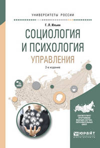 Социология и психология управления. Учебное пособие для академического бакалавриата