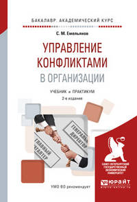 Управление конфликтами в организации. Учебник и практикум для академического бакалавриата