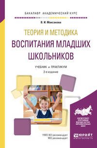 Теория и методика воспитания младших школьников. Учебник и практикум для академического бакалавриата