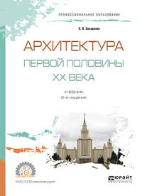 Архитектура первой половины XX века. Учебник для СПО