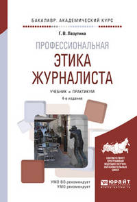 Профессиональная этика журналиста. Учебник и практикум для академического бакалавриата