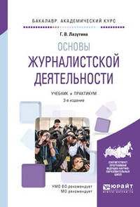 Основы журналистской деятельности. Учебник и практикум для академического бакалавриата