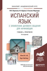 Испанский язык с элементами делового общения для начинающих. Учебник и практикум для академического бакалавриата