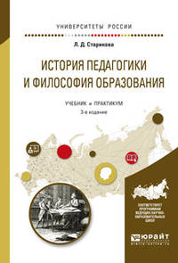 История педагогики и философия образования. Учебник и практикум для вузов