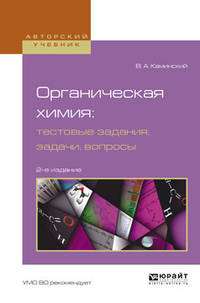 Органическая химия: тестовые задания, задачи, вопросы. Учебное пособие для академического бакалавриата