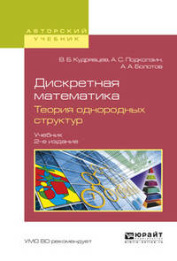 Дискретная математика. Теория однородных структур. Учебник для бакалавриата и магистратуры