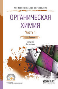 Органическая химия в 2-х частях. Часть 1. Учебник для СПО