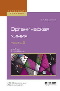Органическая химия в 2-х частях. Часть 2. Учебник для академического бакалавриата