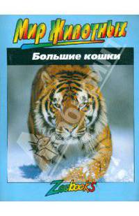 Большие кошки - (Мир животных)