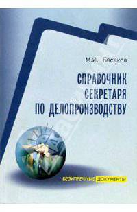 Справочник секретаря по делопроизводству.