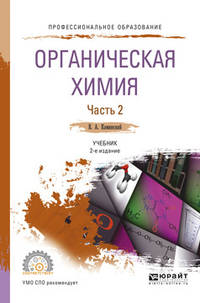 Органическая химия в 2-х частях. Часть 2. Учебник для СПО