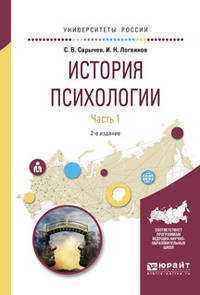 История психологии в 2-х частях. Часть 1. Учебное пособие для академического бакалавриата