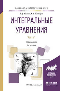 Интегральные уравнения. В 2 частях. Часть 2. Справочник для вузов