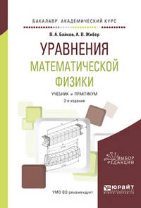 Уравнения математической физики. Учебник и практикум для академического бакалавриата