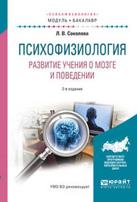 Психофизиология. Развитие учения о мозге и поведении. Учебное пособие для академического бакалавриата