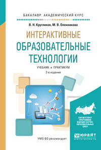 Интерактивные образовательные технологии. Учебник и практикум для академического бакалавриата