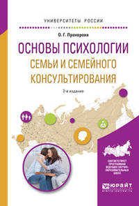 Основы психологии семьи и семейного консультирования. Учебное пособие для вузов