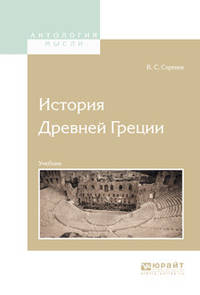 История древней Греции. Учебник для вузов