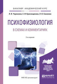 Психофизиология в схемах и комментариях. Учебное пособие для академического бакалавриата