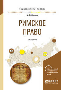 Римское право. Учебное пособие для академического бакалавриата