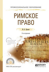 Римское право. Учебное пособие для СПО