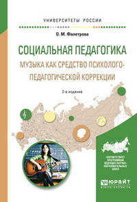 Социальная педагогика. Музыка как средство психолого-педагогической коррекции. Учебное пособие для вузов