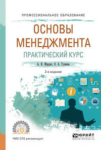 Основы менеджмента. Практический курс. Учебное пособие для СПО