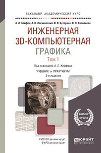 Инженерная 3D-компьютерная графика в 2-х томах. Том 1. Учебник и практикум для академического бакалавриата