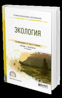 Экология. Учебник и практикум для СПО