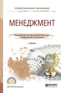 Менеджмент. Учебник для СПО