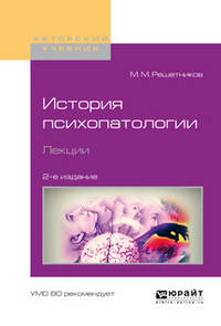 История психопатологии. Лекции. Учебное пособие для вузов