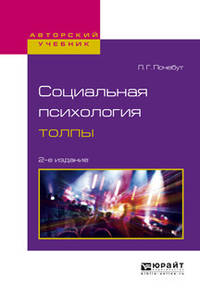 Социальная психология толпы. Учебное пособие для бакалавриата и магистратуры