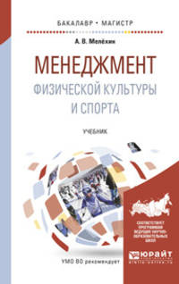 Менеджмент физической культуры и спорта. Учебник для бакалавриата и магистратуры