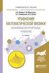 Уравнения математической физики. Нелинейные интегрируемые уравнения. Учебное пособие для бакалавриата и магистратуры