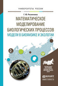 Математическое моделирование биологических процессов. Модели в биофизике и экологии. Учебное пособие для бакалавриата и магистратуры