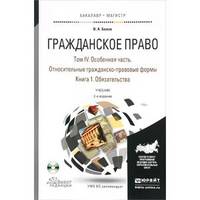 Гражданское право в 4-х томах. Том IV в 2-х книгах. Особенная часть. Относительные гражданско-правовые формы. Книга 1. Обязательства. Учебник для бакалавриата и магистратуры