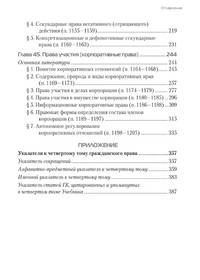 Гражданское право в 4-х томах. Том IV в 2-х книгах. Особенная часть. Относительные гражданско-правовые формы. Книга 2. Иные (не являющиеся обязательствами) гражданско-правовые формы. Учебник для бакалавриата и магистратуры (+ CD-ROM)