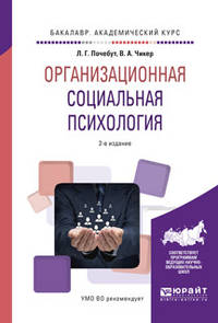 Организационная социальная психология. Учебное пособие для академического бакалавриата